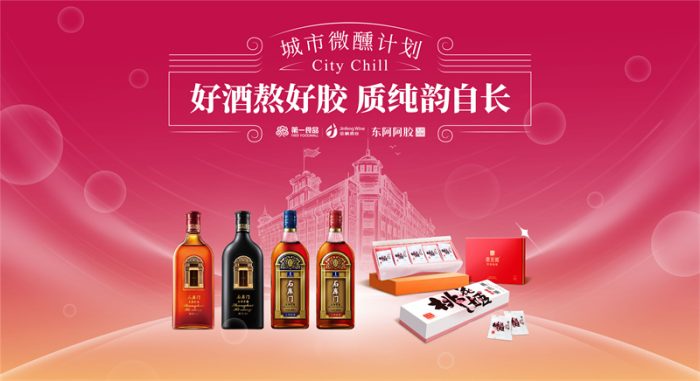 金枫酒业X东阿阿胶 亮相第一食品，共绘老字号品牌合作新蓝图