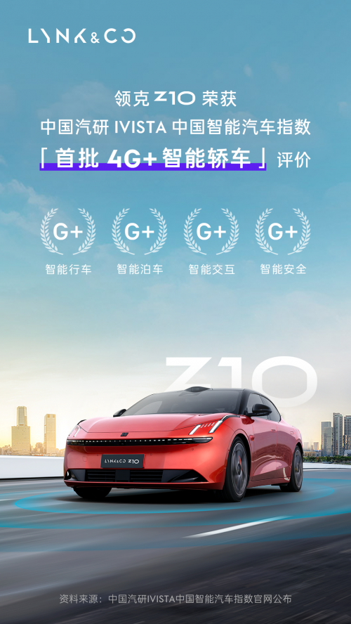 领克Z10成为首批获中国汽研4G+认证的智能轿车 …