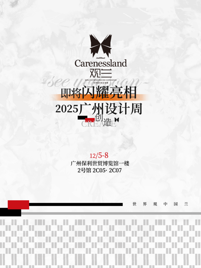 观兰Carenessland × 2025广州设计周｜以创造为名，重新定义奢侈品家居